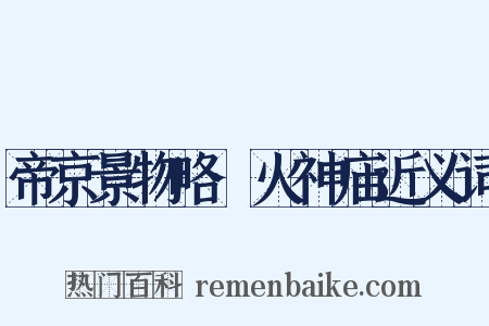 帝京景物略·火神庙近义词是什么意思的图片